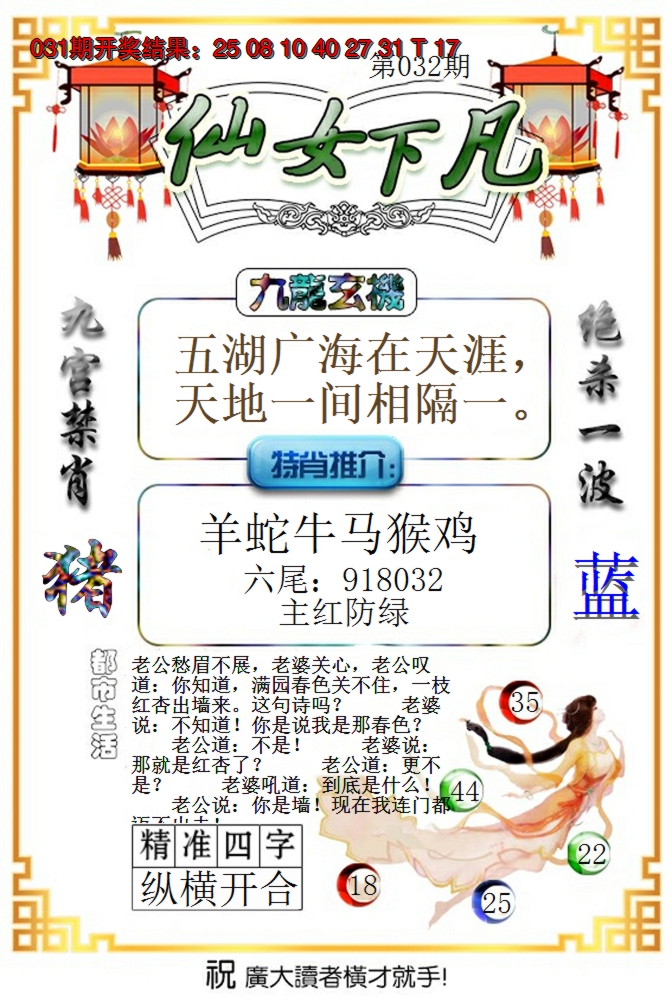 2025032期仙女下凡