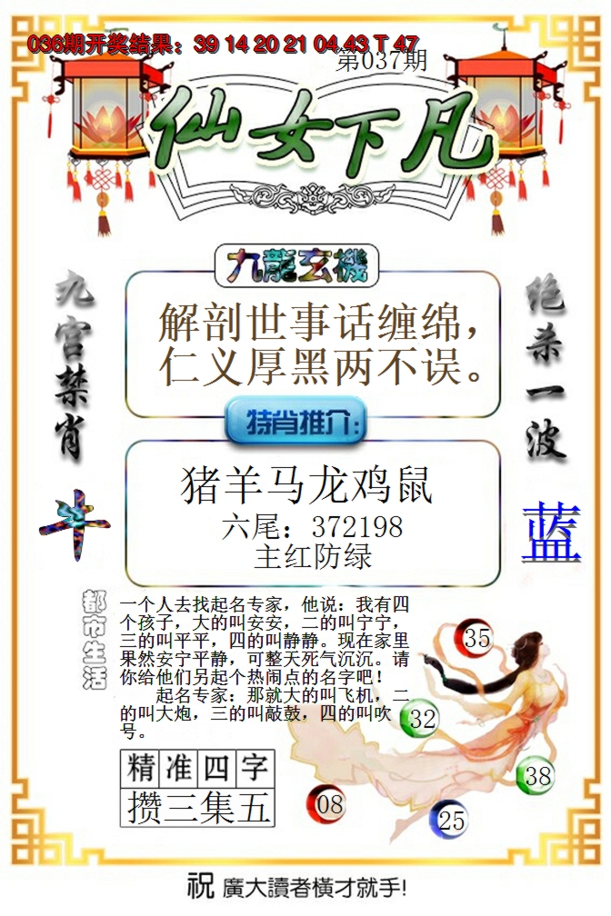 2025037期仙女下凡