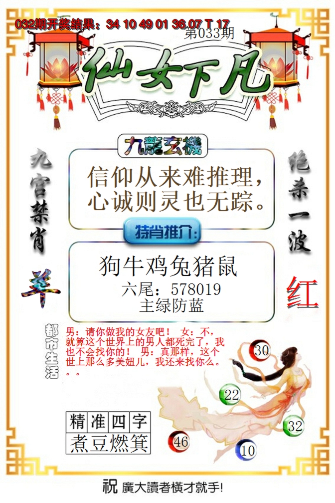 2025033期仙女下凡