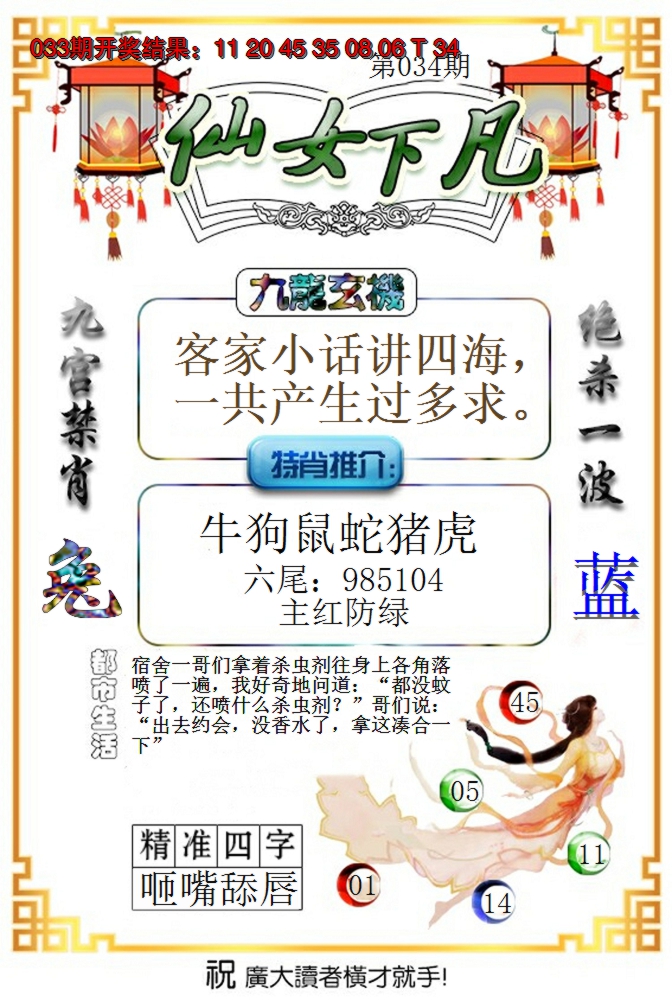 2025034期仙女下凡