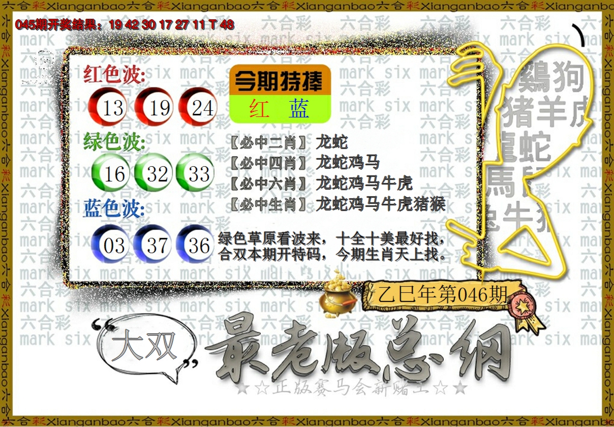 2025046期最老版总纲