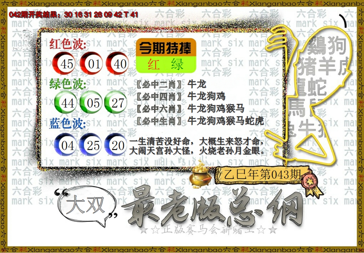 2025043期最老版总纲