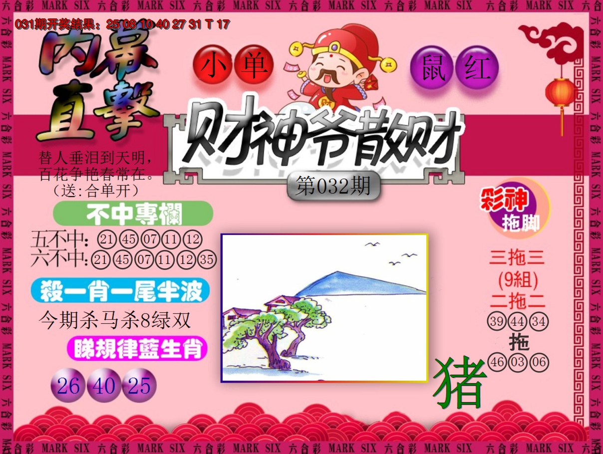 2025032期财神爷散财