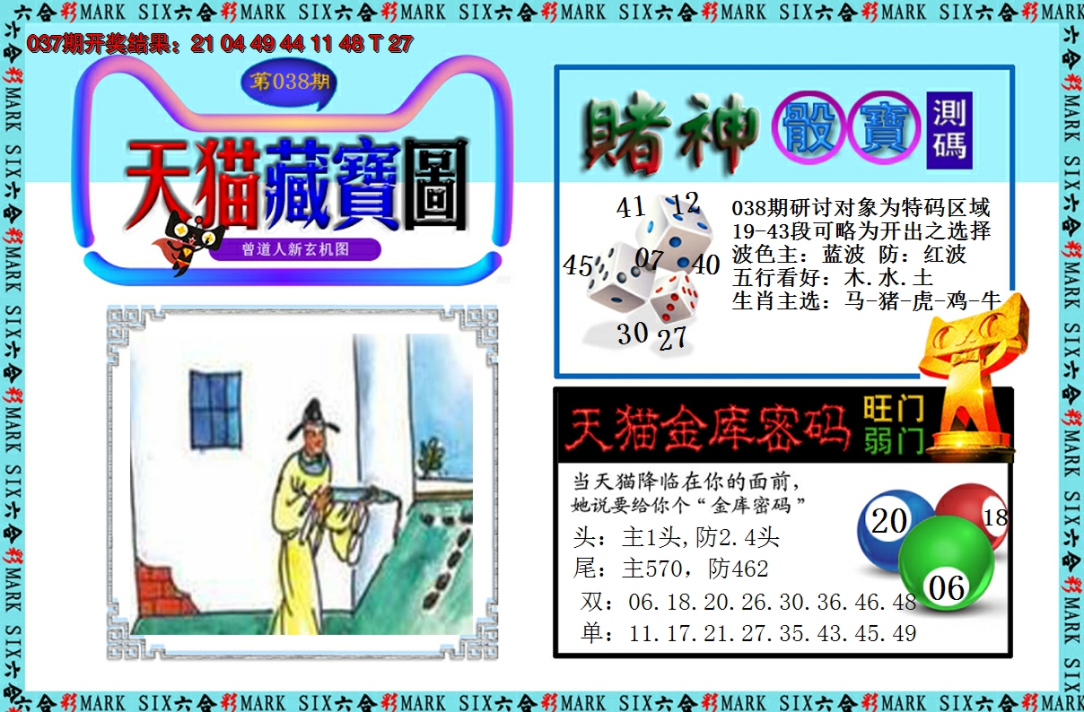 2025038期天猫藏宝图