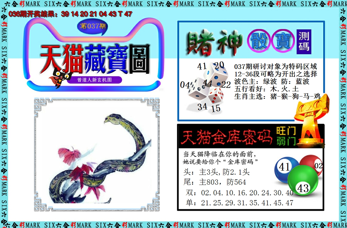 2025037期天猫藏宝图