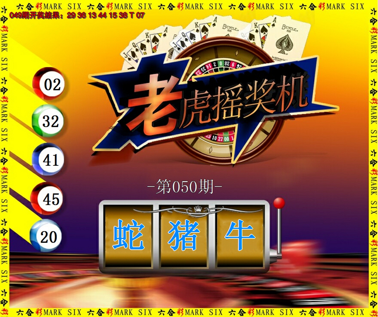 2025050期老虎摇奖机