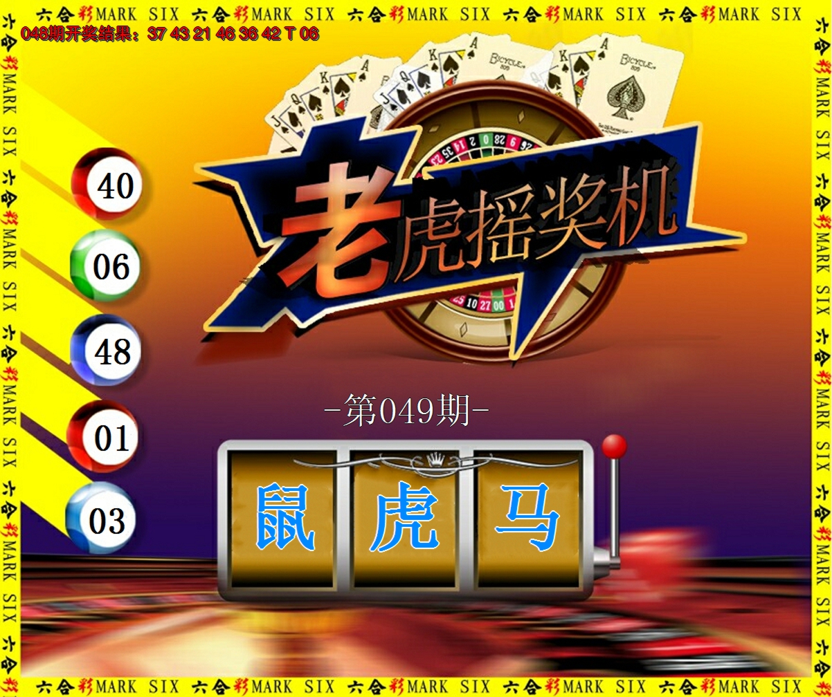 2025049期老虎摇奖机