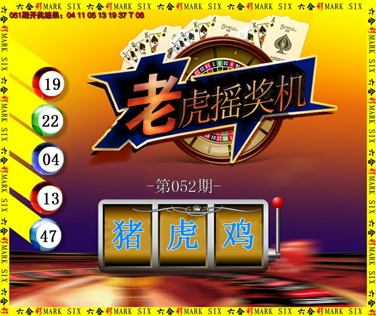 2025052期老虎摇奖机