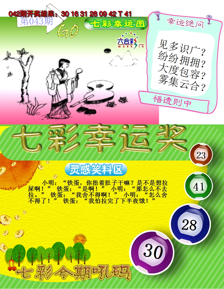 2025043期七彩幸运奖
