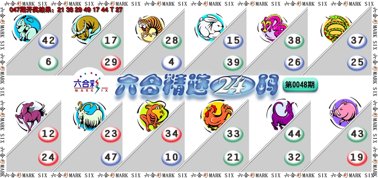 2025048期六合精选24码