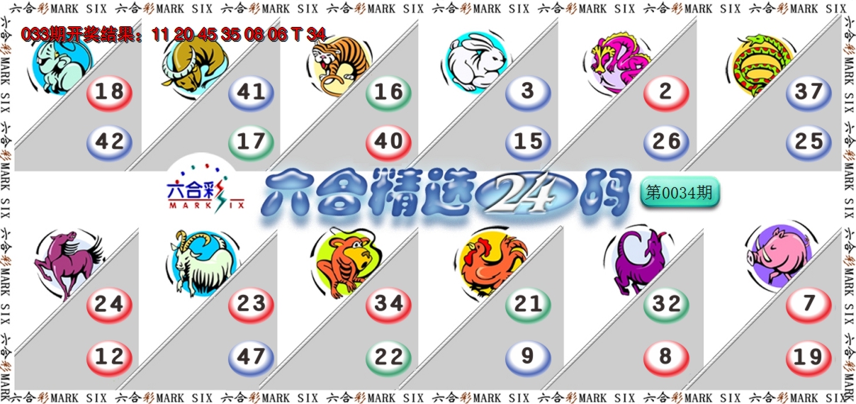 2025034期六合精选24码