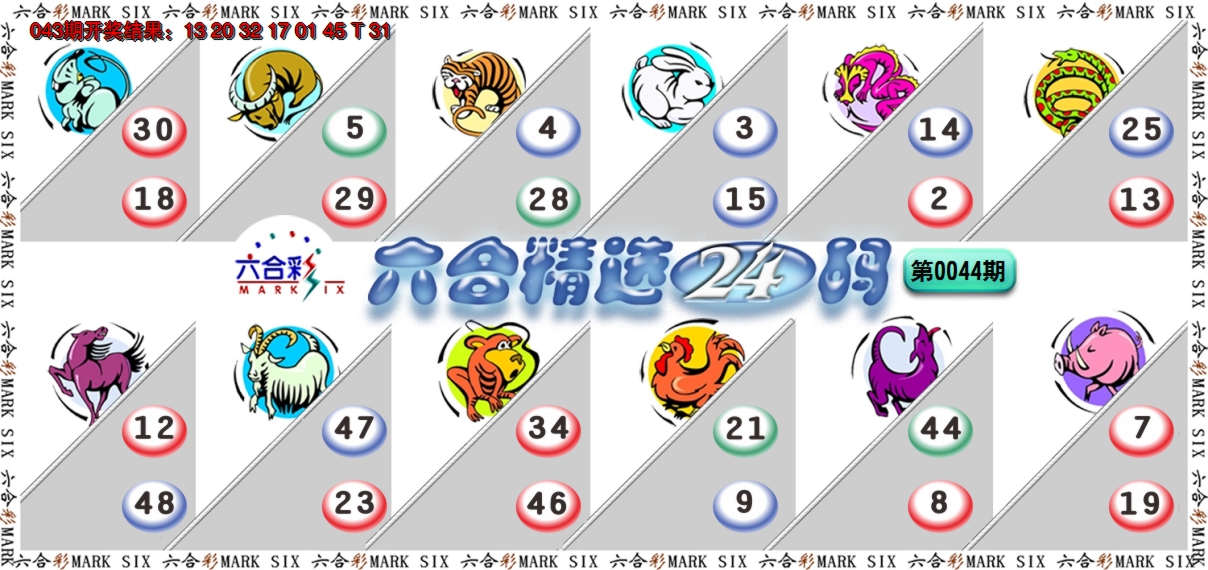 2025044期六合精选24码
