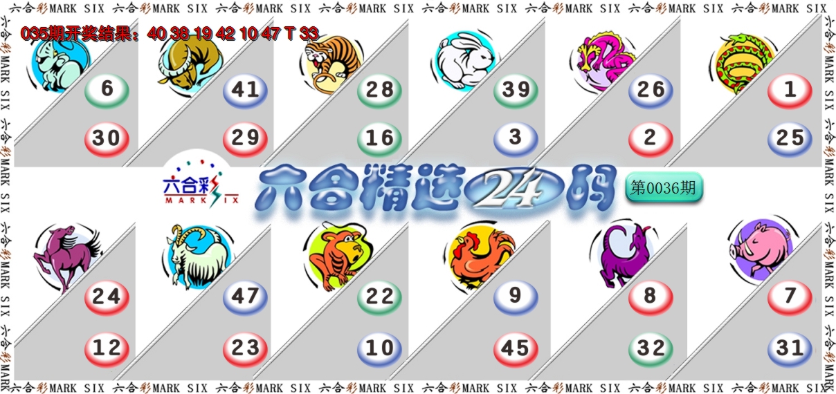 2025036期六合精选24码