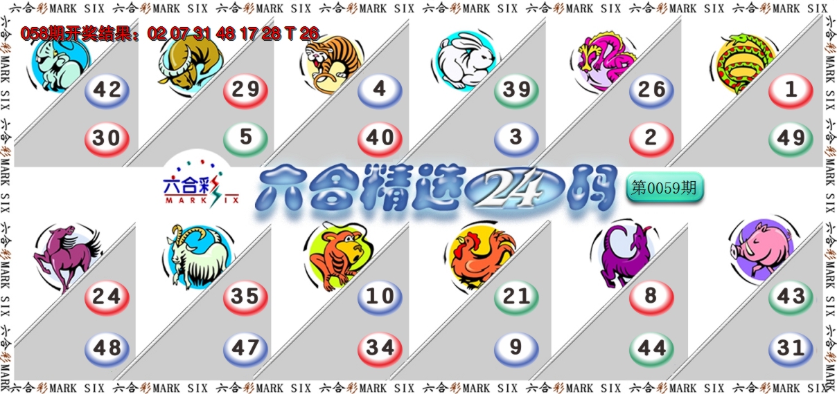 2025059期六合精选24码