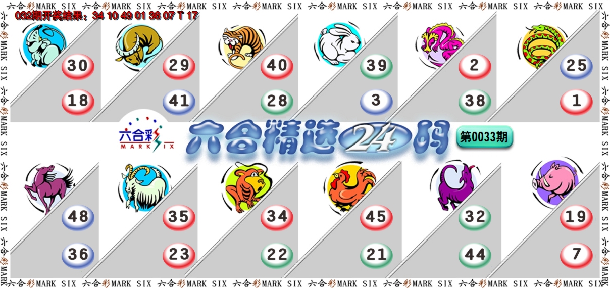 2025033期六合精选24码