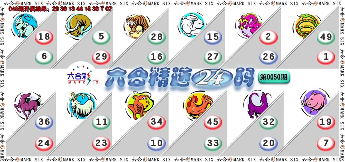 2025050期六合精选24码