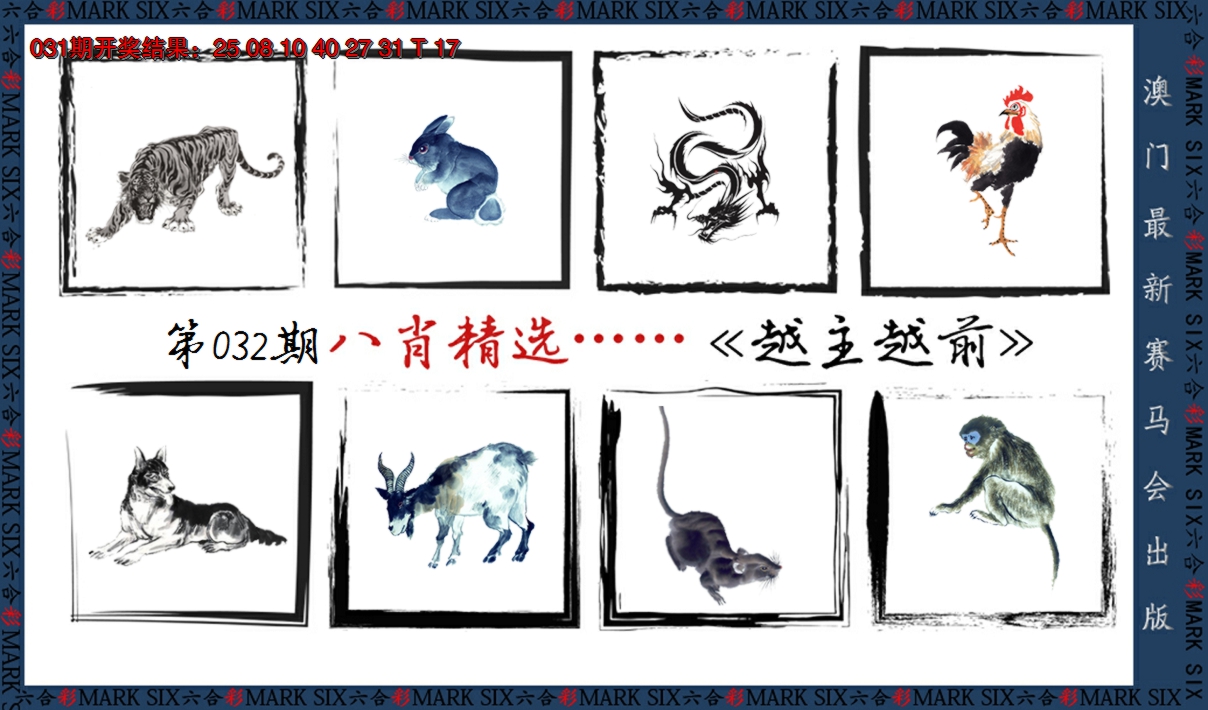 2025032期八肖精选