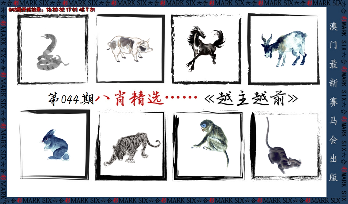 2025044期八肖精选