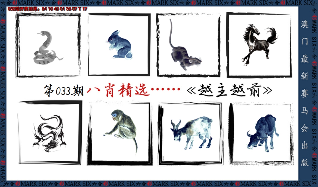 2025033期八肖精选