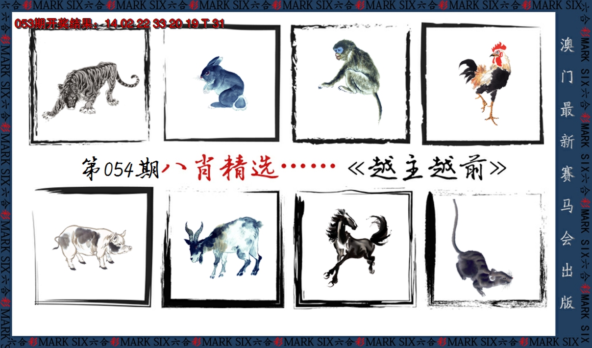 2025054期八肖精选