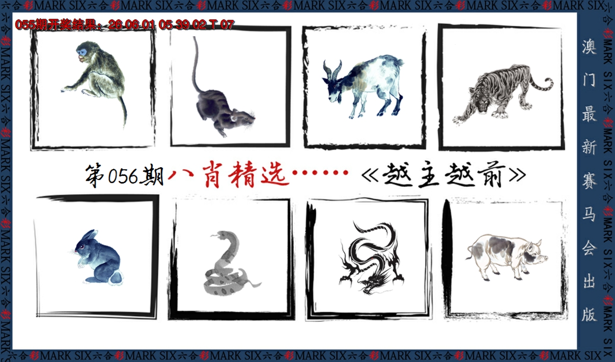 2025056期八肖精选