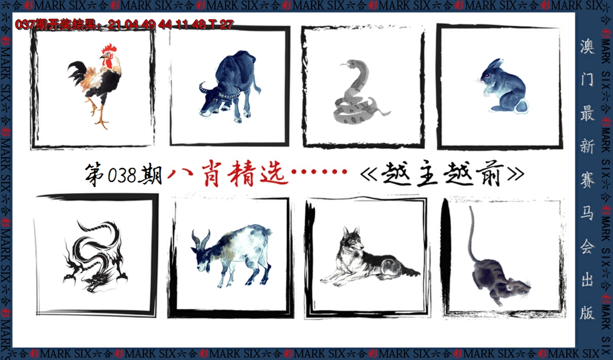 2025038期八肖精选