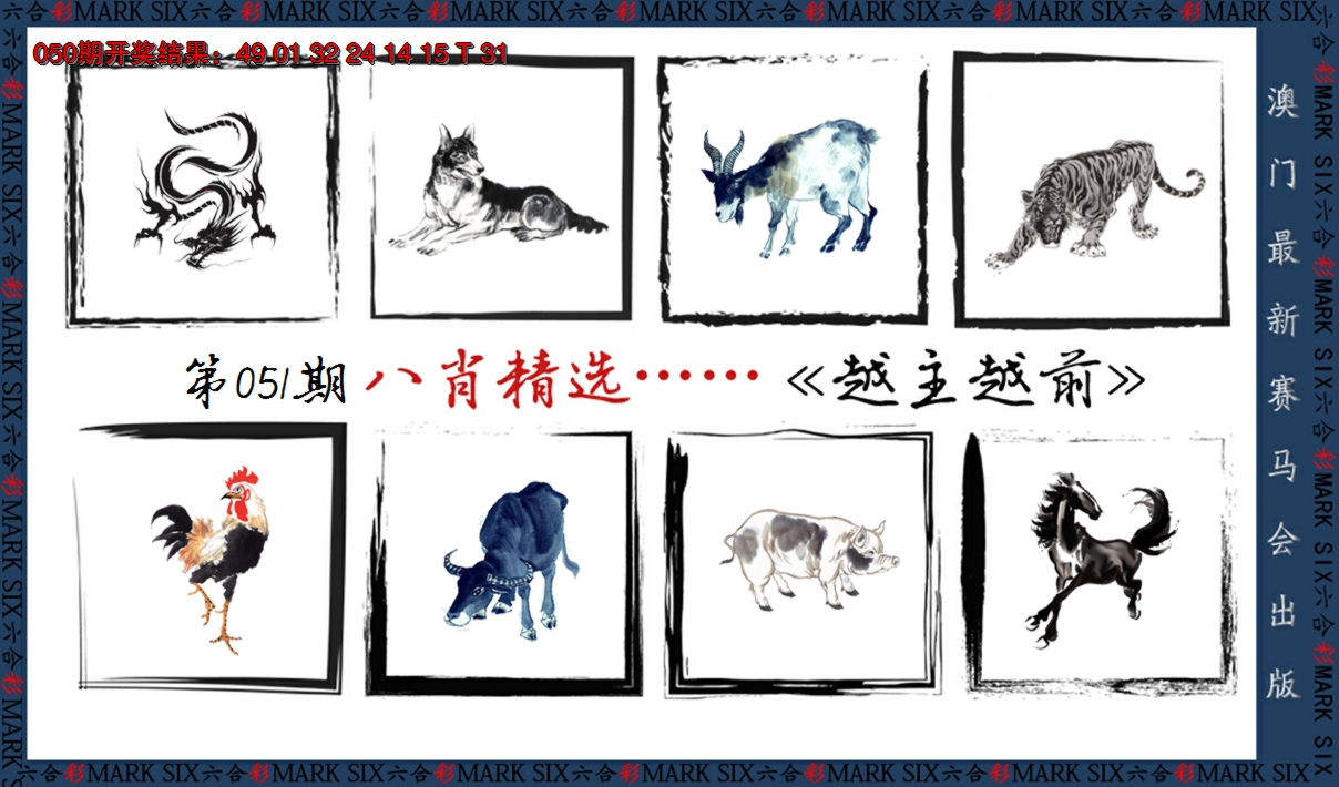 2025051期八肖精选
