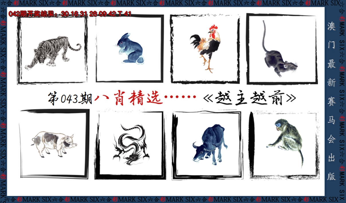 2025043期八肖精选