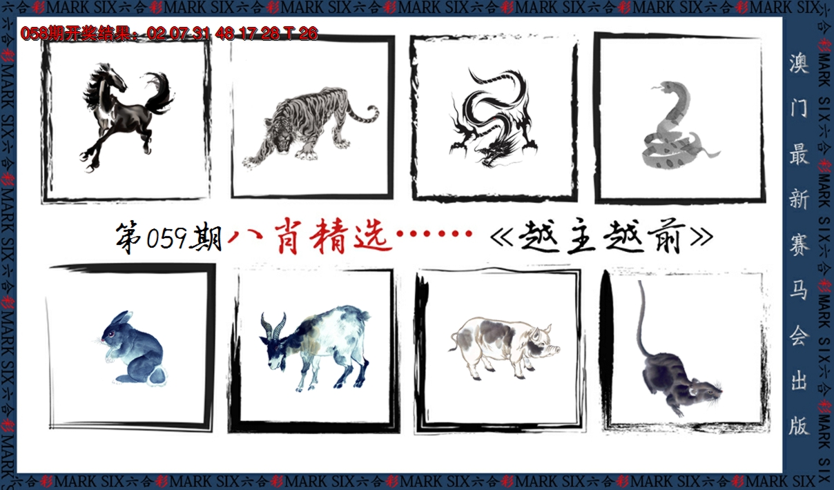 2025059期八肖精选