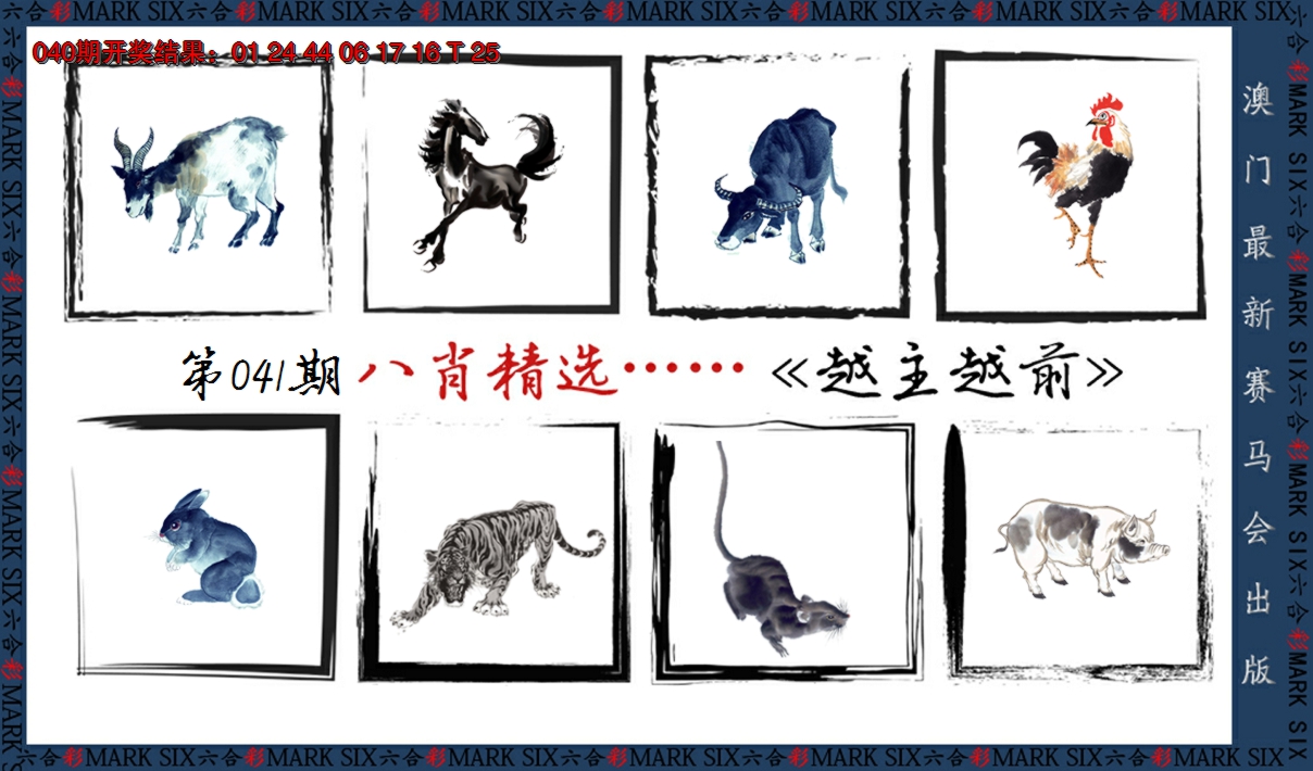 2025041期八肖精选