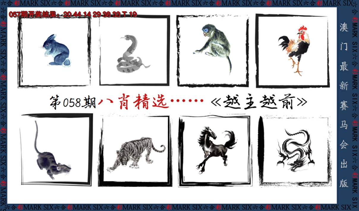 2025058期八肖精选