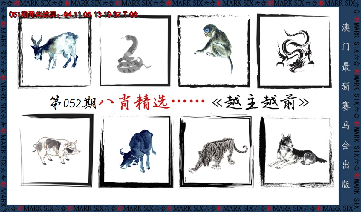 2025052期八肖精选