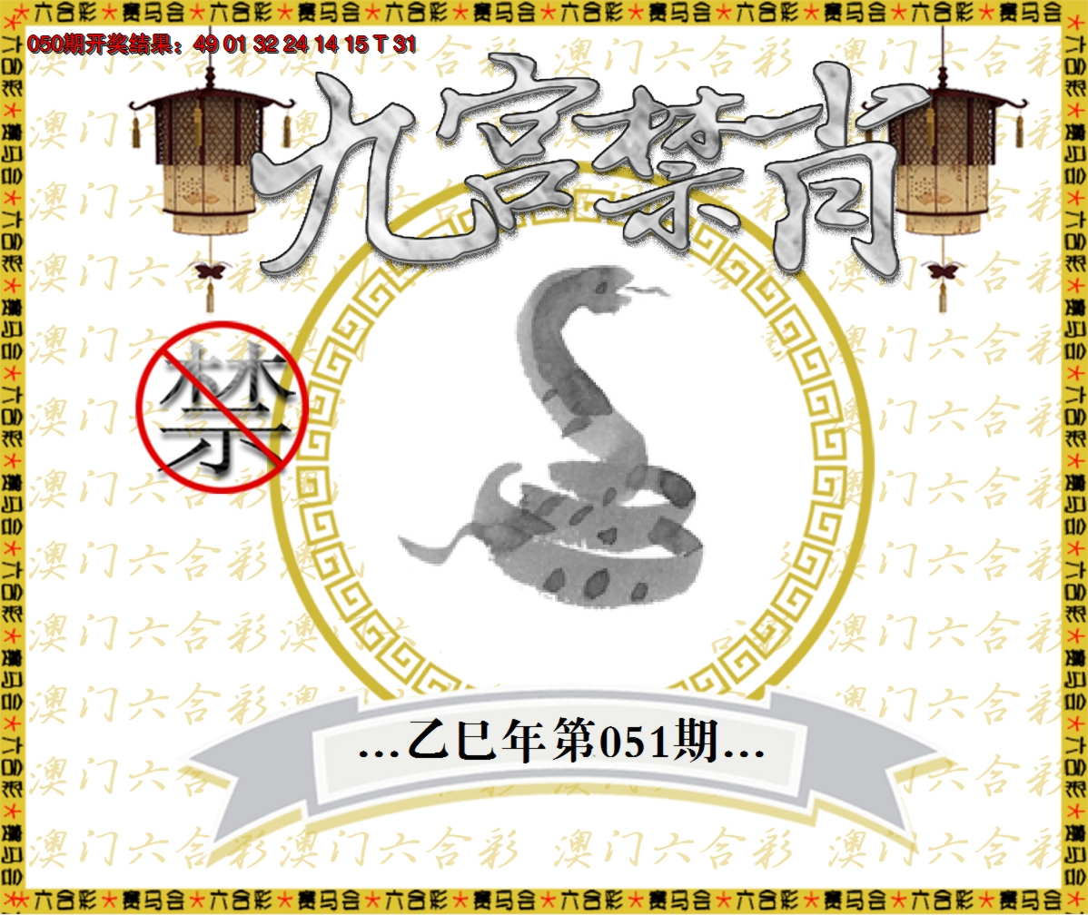 2025051期九宫禁肖