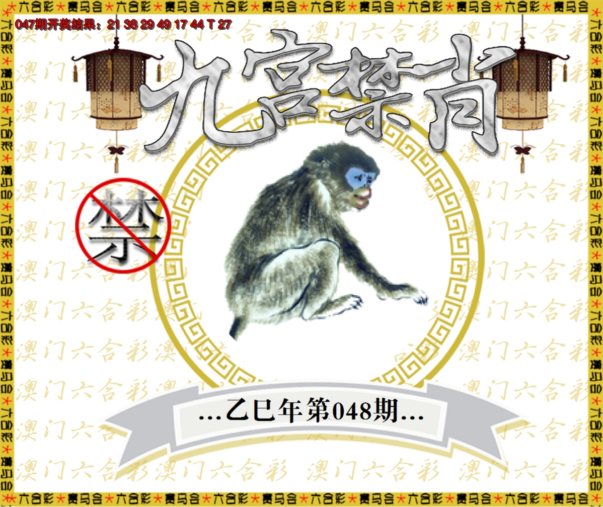 2025048期九宫禁肖