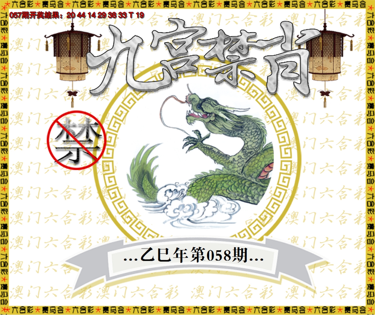 2025058期九宫禁肖