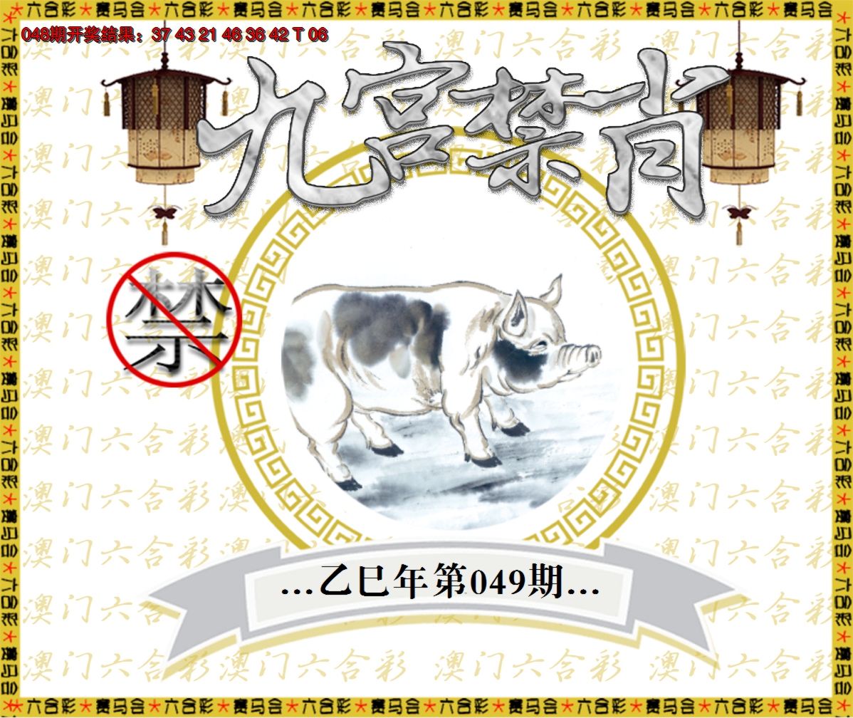 2025049期九宫禁肖