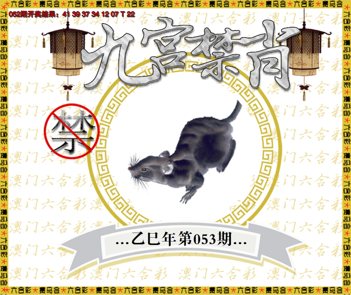 2025053期九宫禁肖
