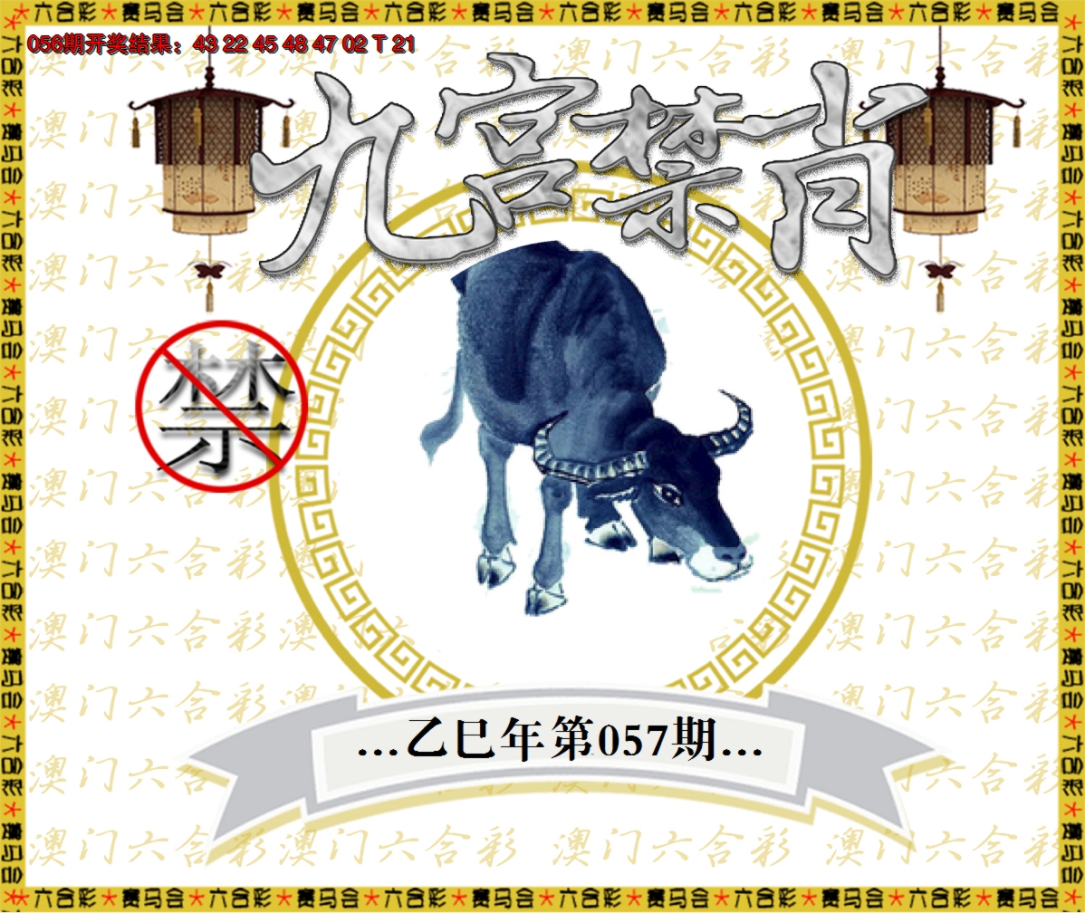 2025057期九宫禁肖