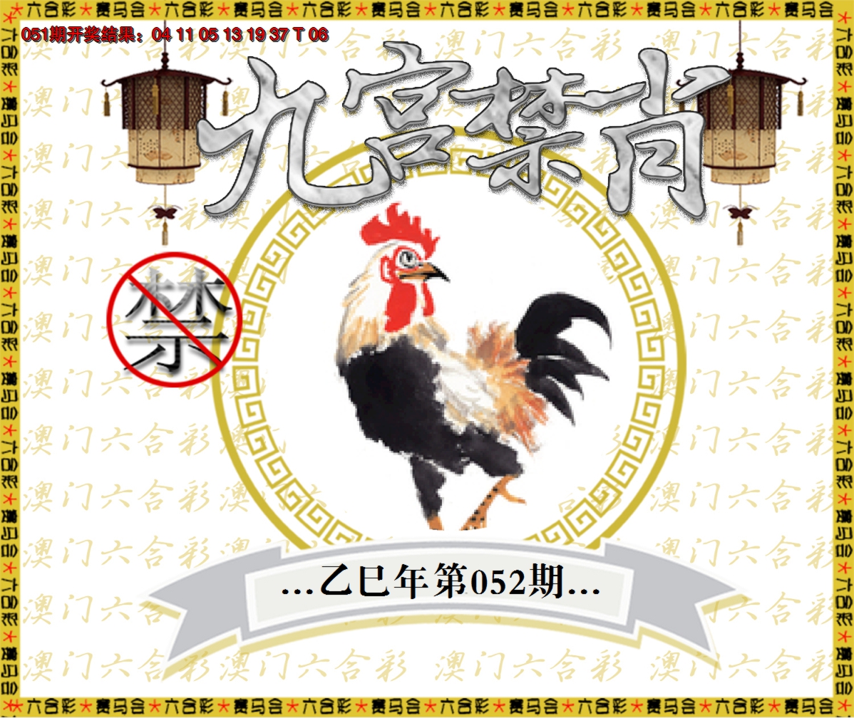 2025052期九宫禁肖