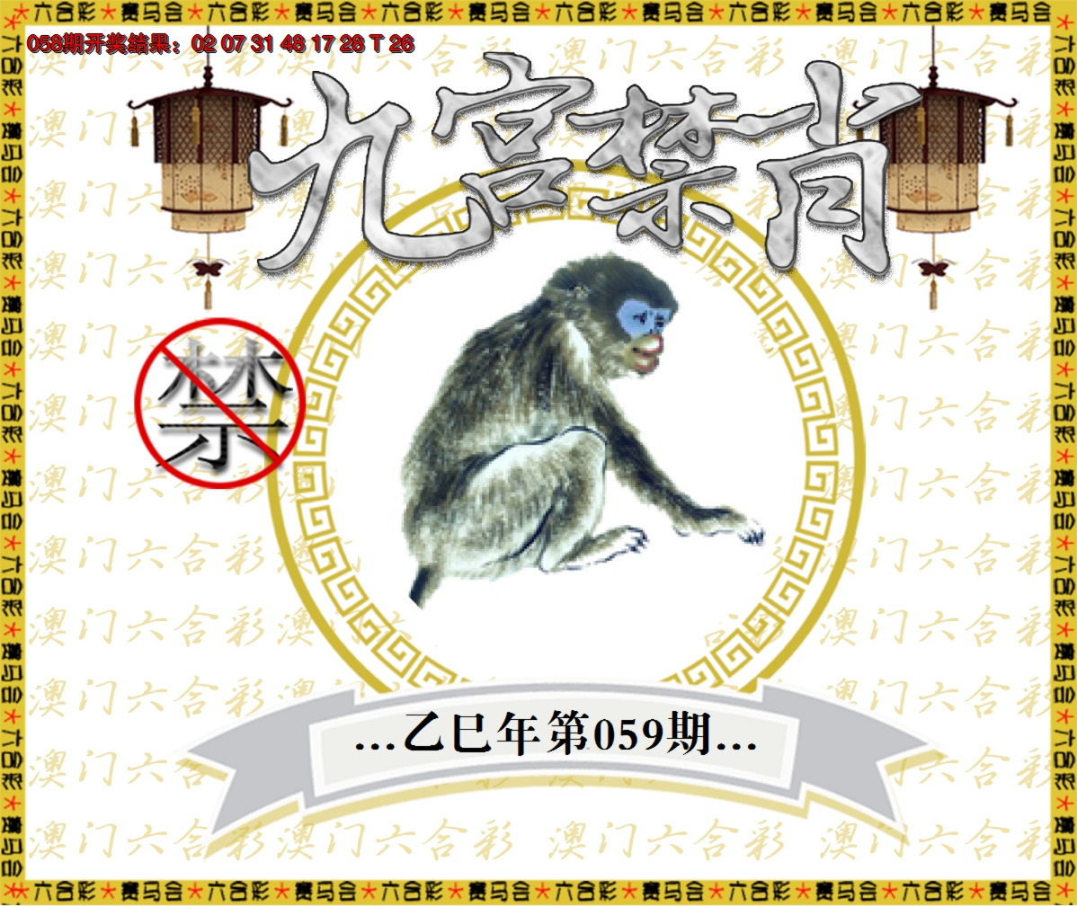 2025059期九宫禁肖