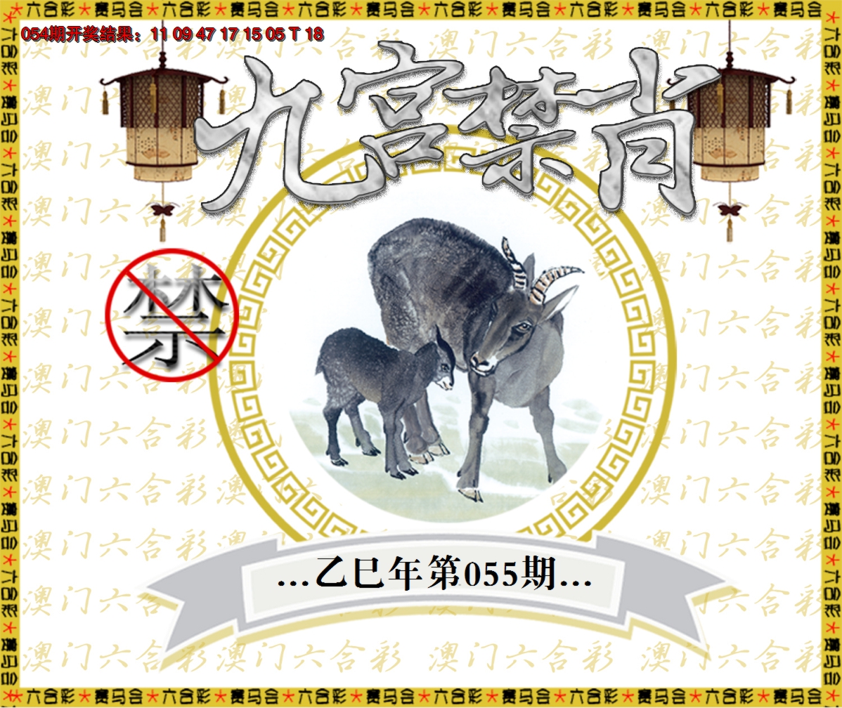 2025055期九宫禁肖