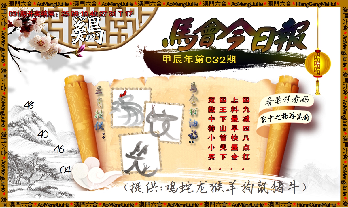 2025032期马会今日报