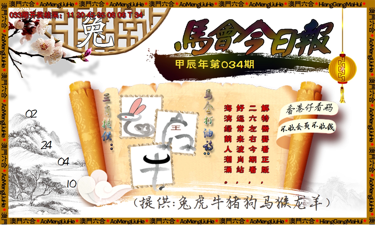 2025034期马会今日报
