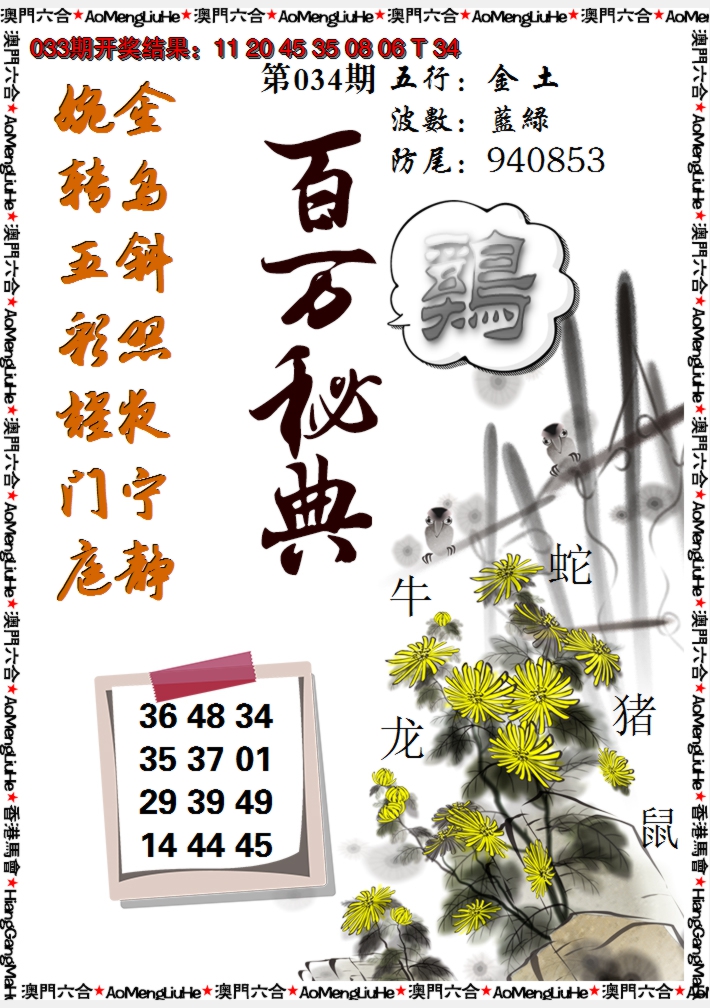 2025034期百万秘典