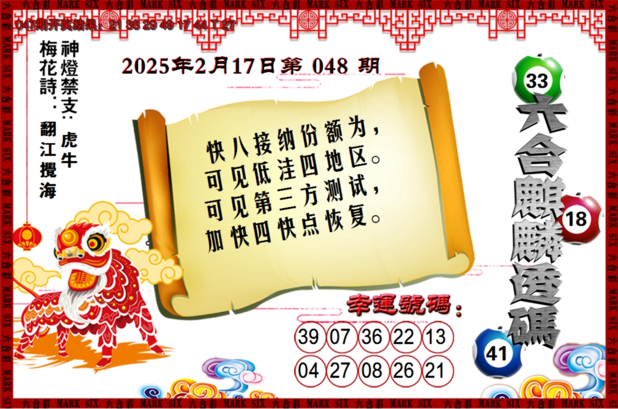2025048期六合麒麟透码