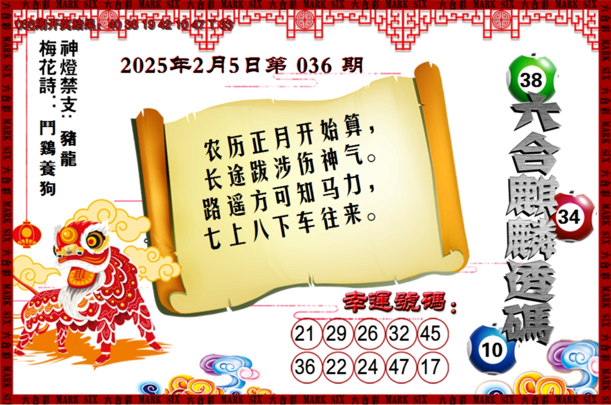 2025036期六合麒麟透码