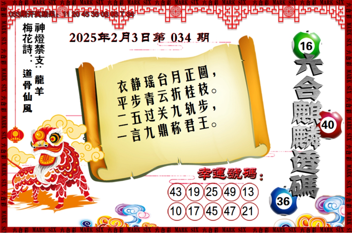 2025034期六合麒麟透码