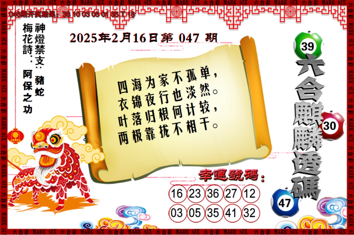2025047期六合麒麟透码
