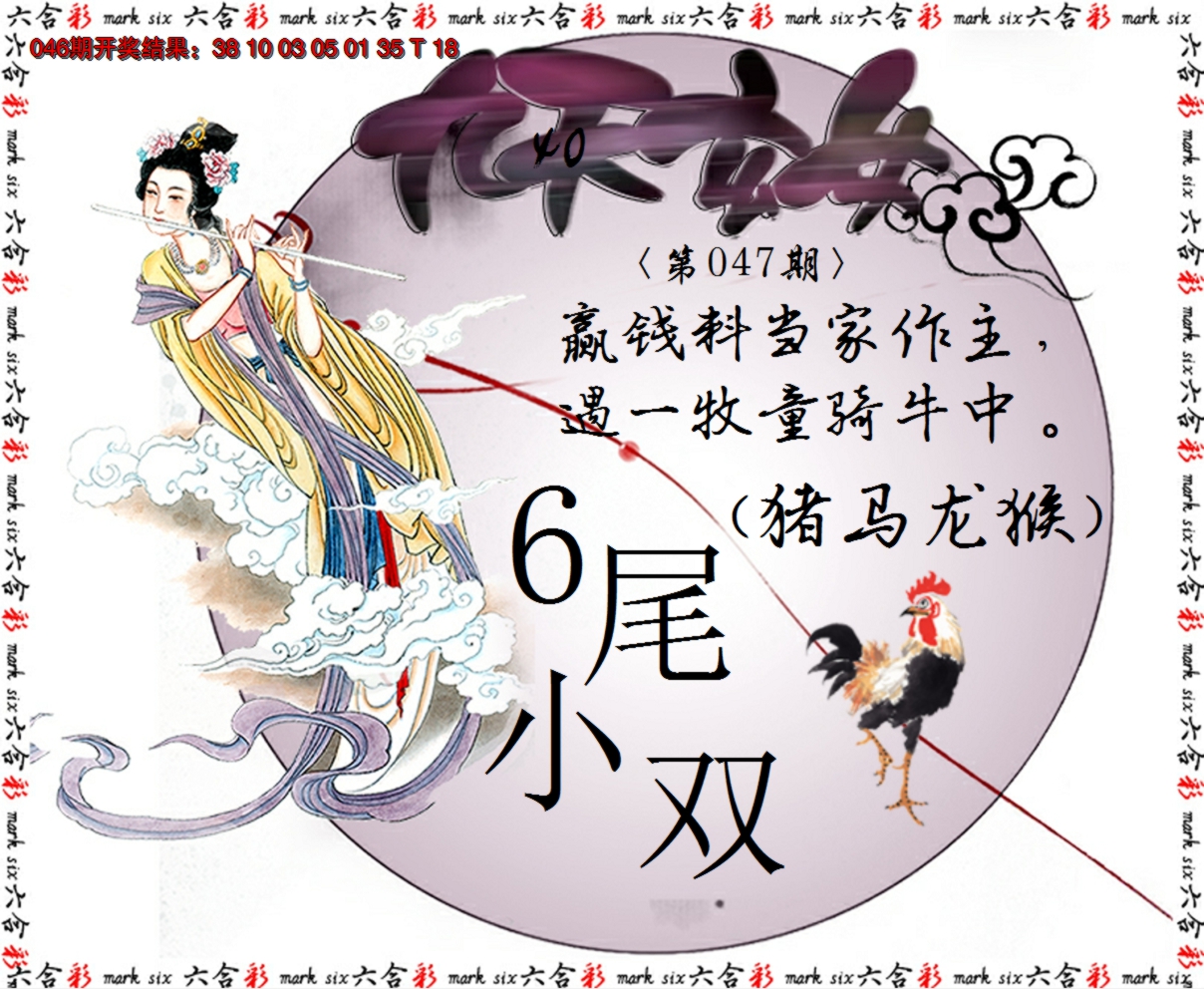 2025047期九天玄女