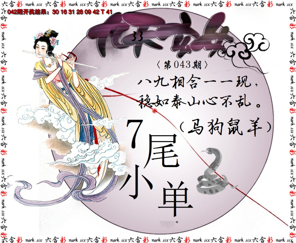 2025043期九天玄女